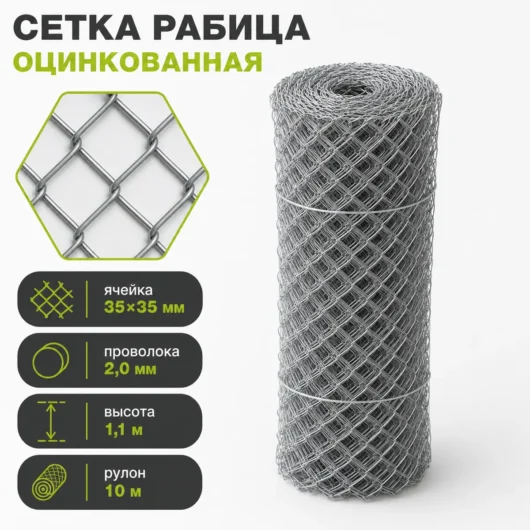 Сетка Рабица оцинкованная, ячейка 35×35 мм, проволока 2,0 мм, высота 1,1 м, рулон 10 м