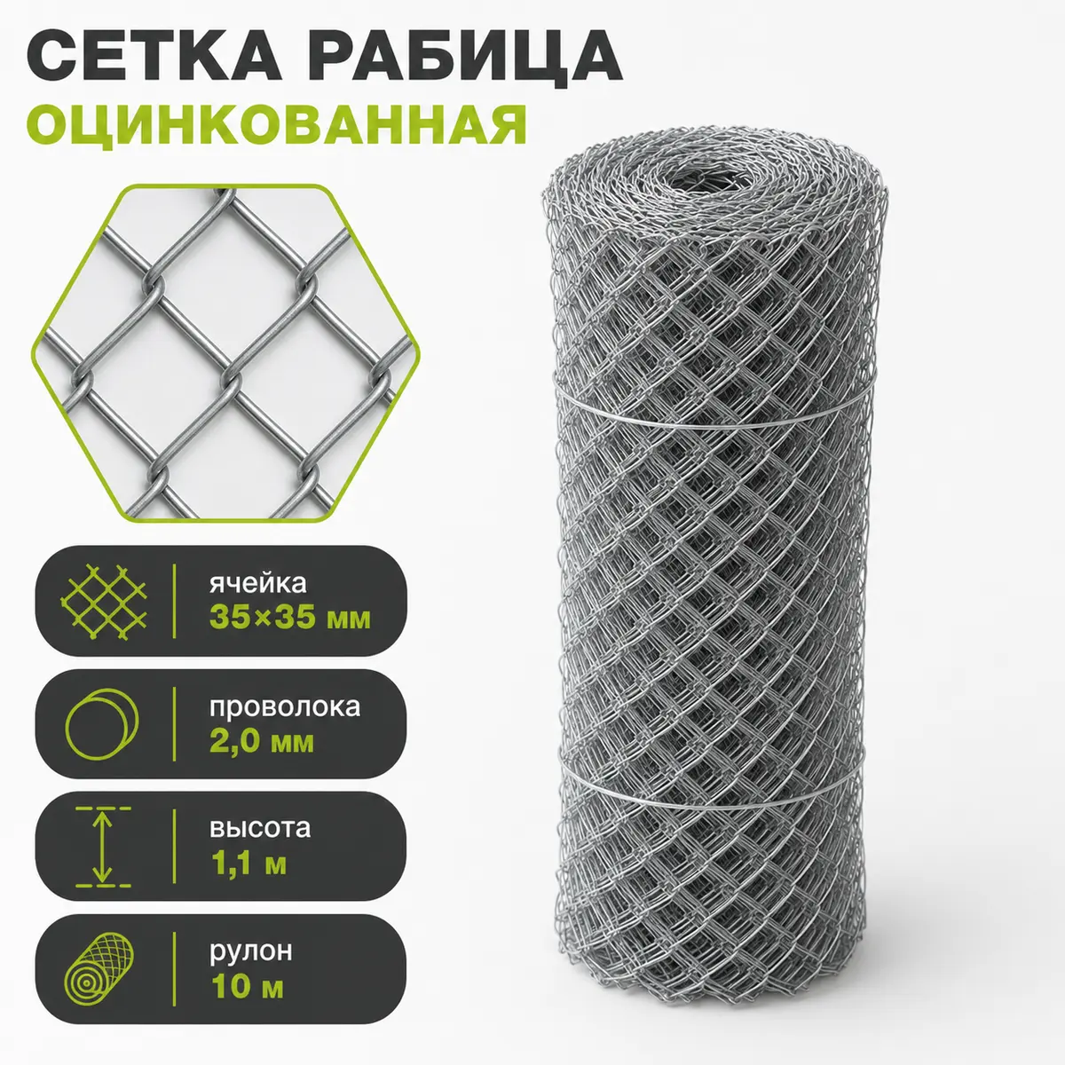 Сетка Рабица оцинкованная, ячейка 35×35 мм, проволока 2,0 мм, высота 1,1 м, рулон 10 м