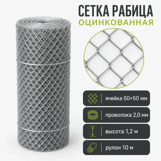 Сетка Рабица оцинкованная, ячейка 50×50 мм, проволока 2,0 мм, высота 1,2 м, рулон 10 м