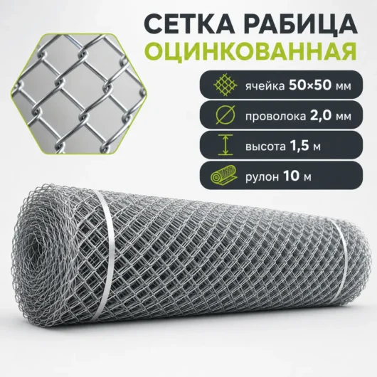 Сетка Рабица оцинкованная, ячейка 50×50 мм, проволока 2,0 мм, высота 1,5 м, рулон 10 м