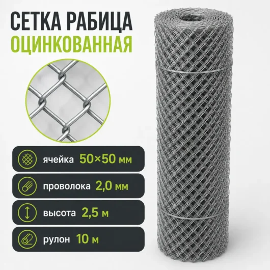 Сетка Рабица оцинкованная, ячейка 50×50 мм, проволока 2,0 мм, высота 2,5 м, рулон 10 м