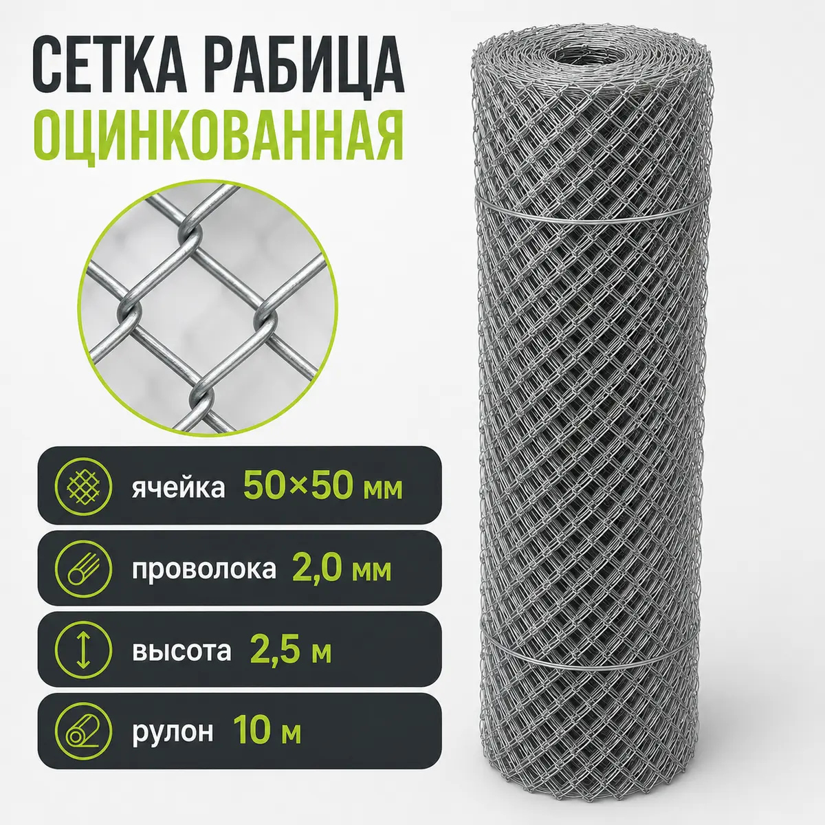 Сетка рабица оцинкованная, ячейка 50×50 мм, Ø2,0 мм, высота 2,5 м, рулон 10 м
