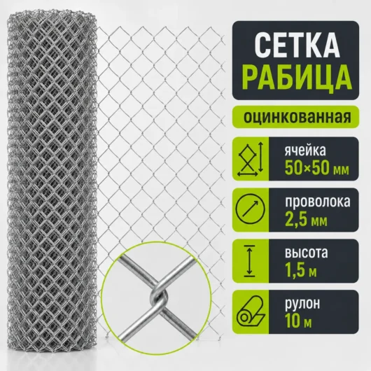 Сетка Рабица оцинкованная, ячейка 50×50 мм, проволока 2,5 мм, высота 1,5 м, рулон 10 м