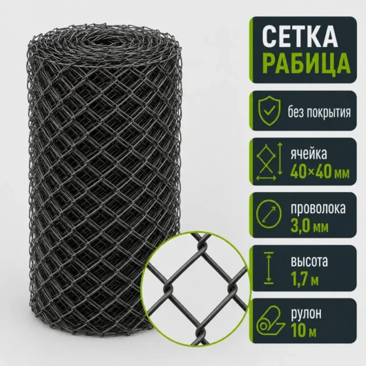 Сетка Рабица без покрытия, ячейка 40×40 мм, проволока 3,0 мм, высота 1,7 м, рулон 10 м