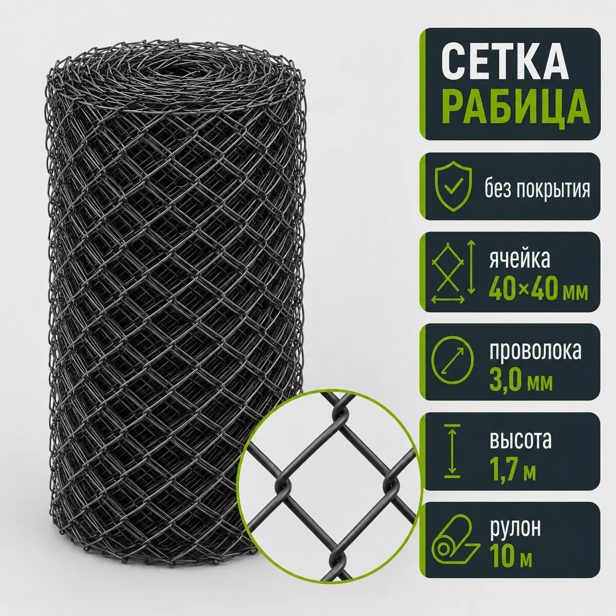 Сетка Рабица без покрытия, ячейка 40×40 мм, проволока 3,0 мм, высота 1,7 м, рулон 10 м