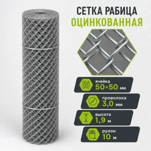 Сетка Рабица оцинкованная, ячейка 50×50 мм, проволока 3,0 мм, высота 1,9 м, рулон 10 м