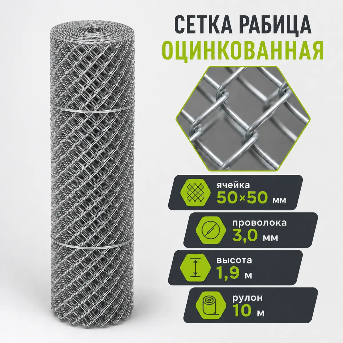 Сетка Рабица оцинкованная, ячейка 50×50 мм, проволока 3,0 мм, высота 1,9 м, рулон 10 м