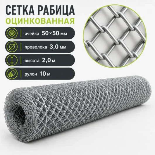 Сетка Рабица оцинкованная, ячейка 50×50 мм, проволока 3,0 мм, высота 2,0 м, рулон 10 м