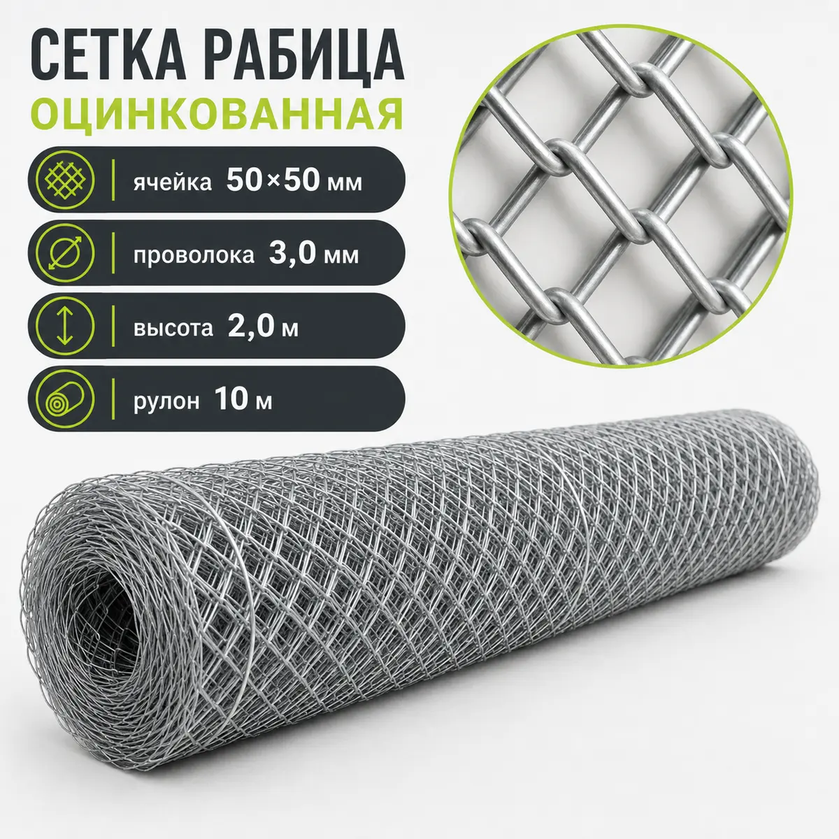 Сетка Рабица оцинкованная, ячейка 50×50 мм, проволока 3,0 мм, высота 2,0 м, рулон 10 м