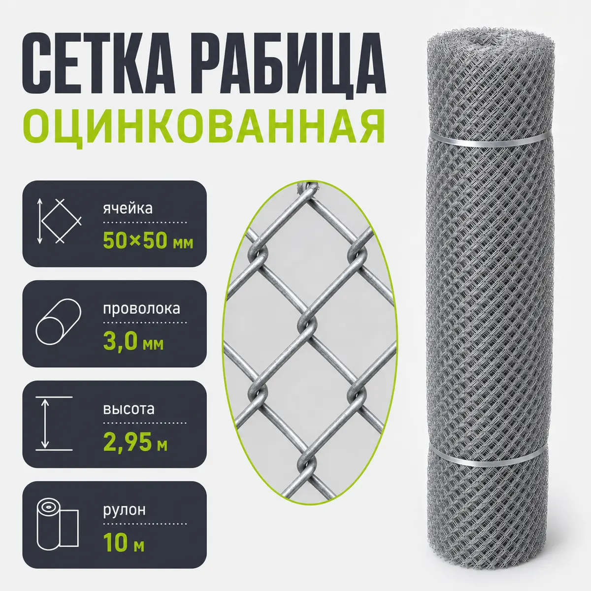 Сетка Рабица оцинкованная, ячейка 50×50 мм, проволока 3,0 мм, высота 2,95 м, рулон 10 м