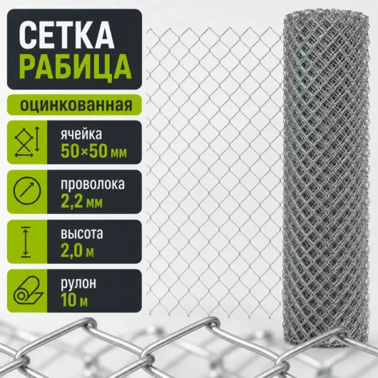 Сетка Рабица оцинкованная, ячейка 50×50 мм, проволока 2,2 мм, высота 2,0 м, рулон 10 м