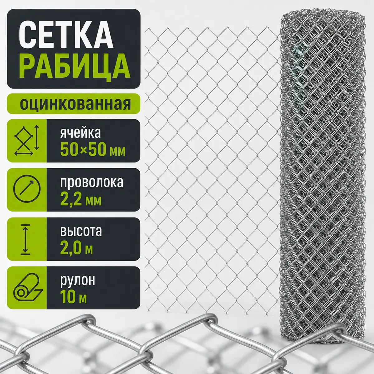 Сетка рабица оцинкованная, ячейка 50×50 мм, Ø2,2 мм, высота 2 м, рулон 10 м