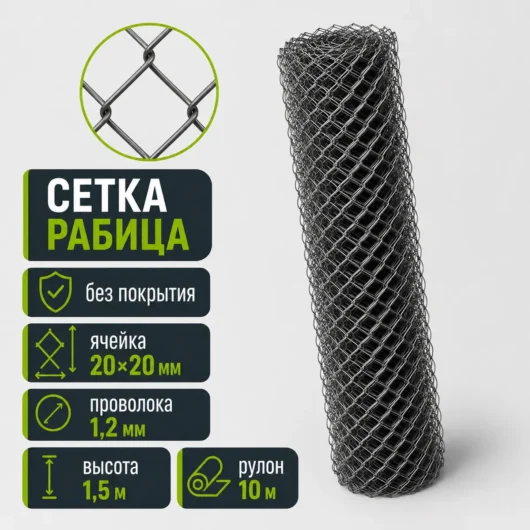 Сетка Рабица без покрытия, ячейка 20×20 мм, проволока 1,2 мм, высота 1,5 м, рулон 10 м