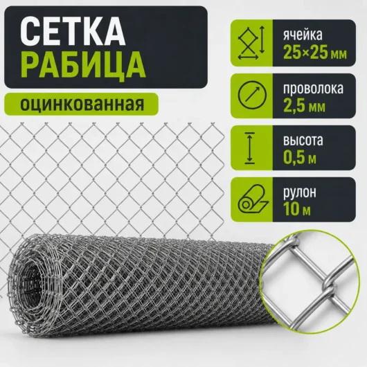 Сетка Рабица оцинкованная, ячейка 25×25 мм, проволока 2,5 мм, высота 0,5 м, рулон 10 м