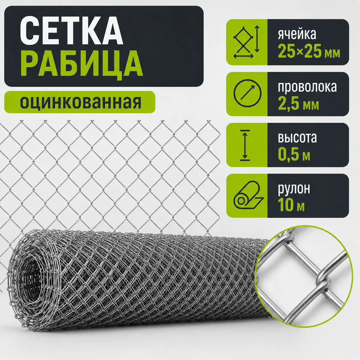 Сетка рабица оцинкованная, ячейка 25×25 мм, Ø2,5 мм, высота 0,5 м, рулон 10 м