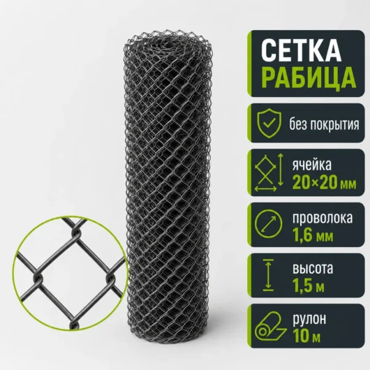 Сетка Рабица без покрытия, ячейка 20×20 мм, проволока 1,6 мм, высота 1,5 м, рулон 10 м