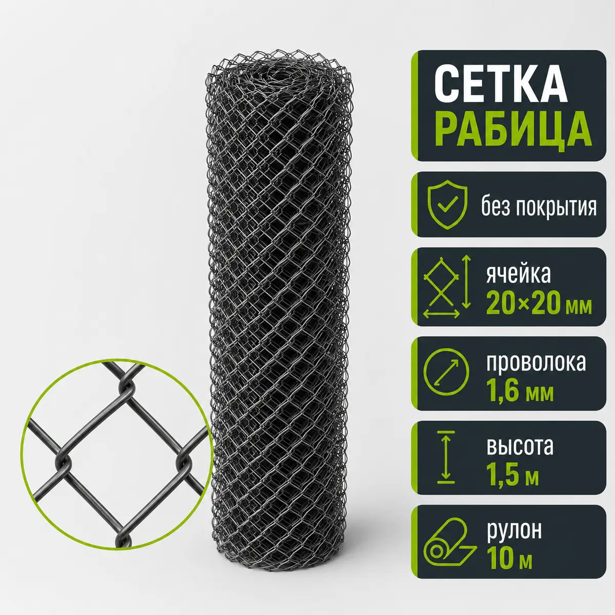 Сетка Рабица без покрытия, ячейка 20×20 мм, проволока 1,6 мм, высота 1,5 м, рулон 10 м