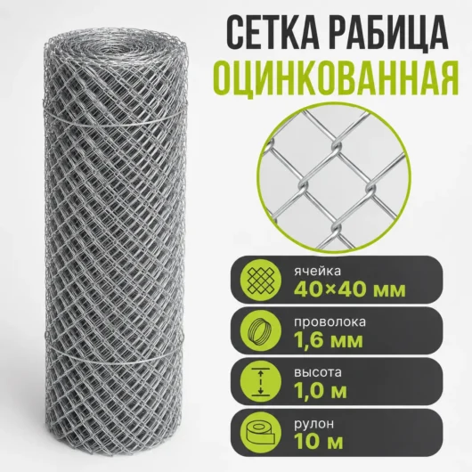 Сетка Рабица оцинкованная, ячейка 40×40 мм, проволока 1,6 мм, высота 1,0 м, рулон 10 м
