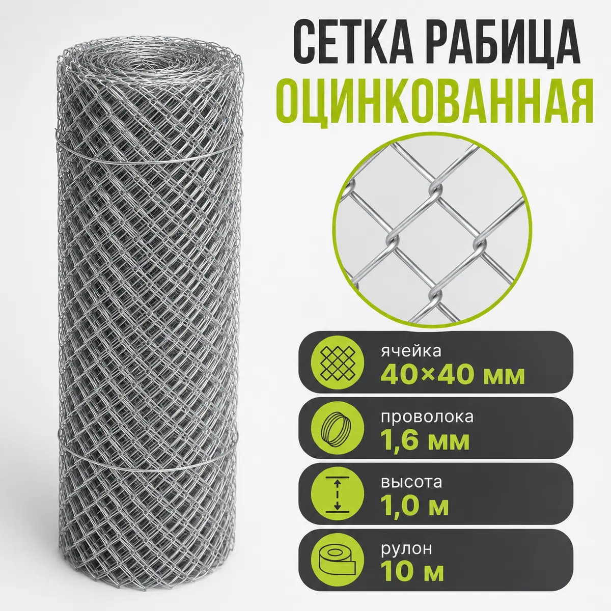 Сетка Рабица оцинкованная, ячейка 40×40 мм, проволока 1,6 мм, высота 1,0 м, рулон 10 м