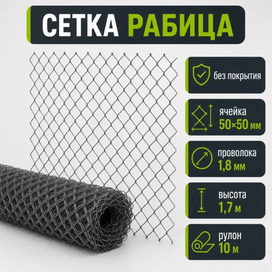 Сетка Рабица без покрытия, ячейка 50×50 мм, проволока 1,8 мм, высота 1,7 м, рулон 10 м