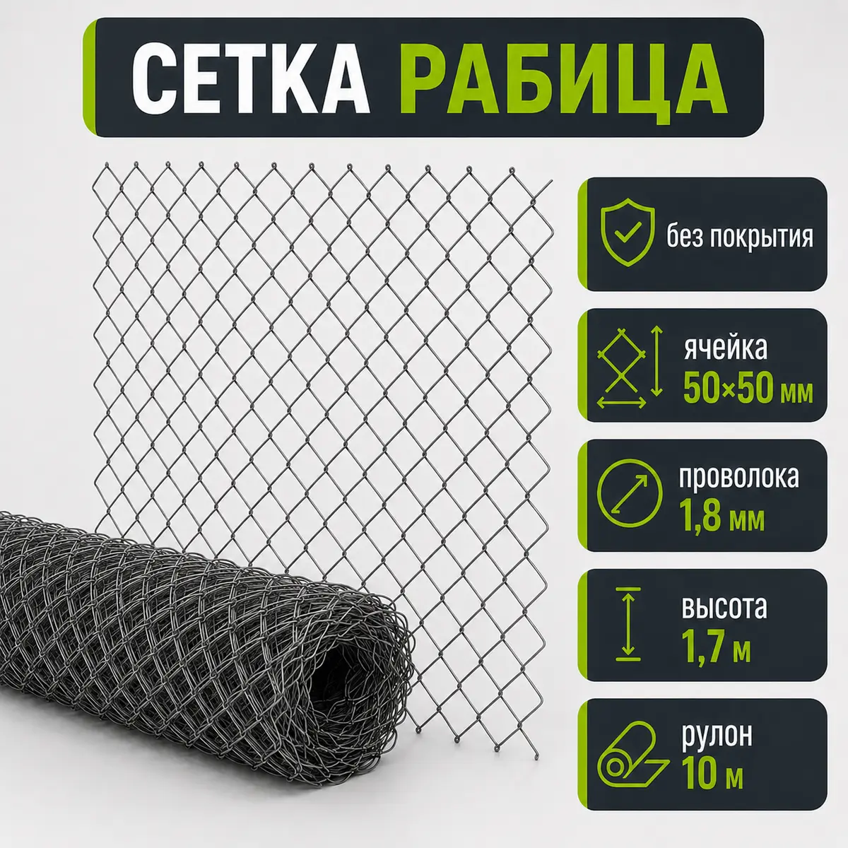 Сетка Рабица без покрытия, ячейка 50×50 мм, проволока 1,8 мм, высота 1,7 м, рулон 10 м
