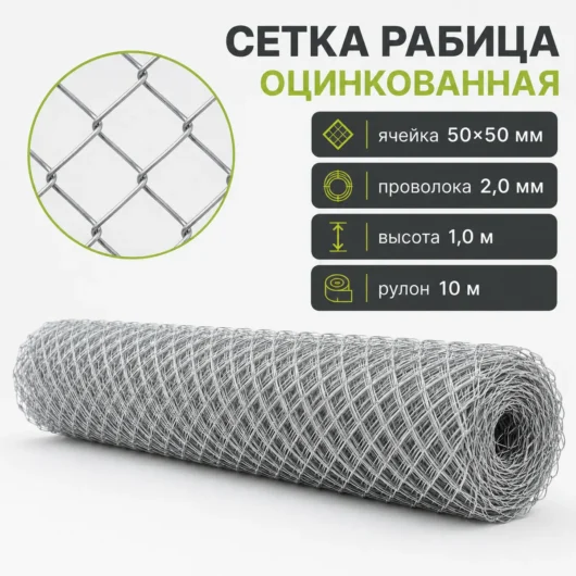 Сетка Рабица оцинкованная, ячейка 50×50 мм, проволока 2,0 мм, высота 1,0 м, рулон 10 м