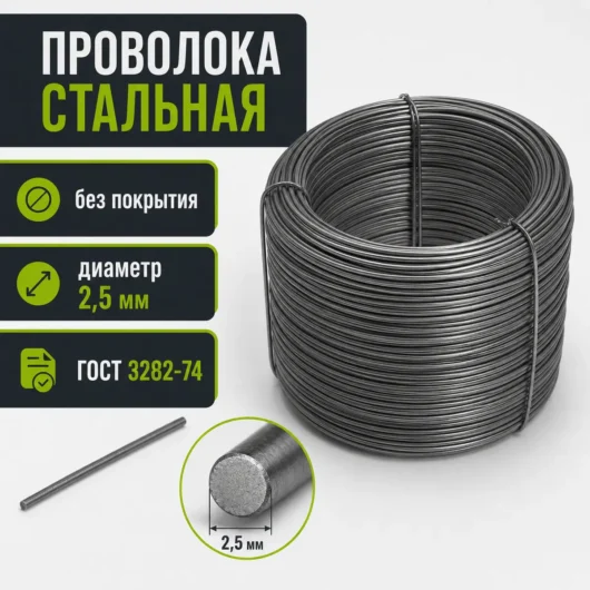 Проволока стальная без покрытия, диаметр 2,5 мм, ГОСТ 3282-74