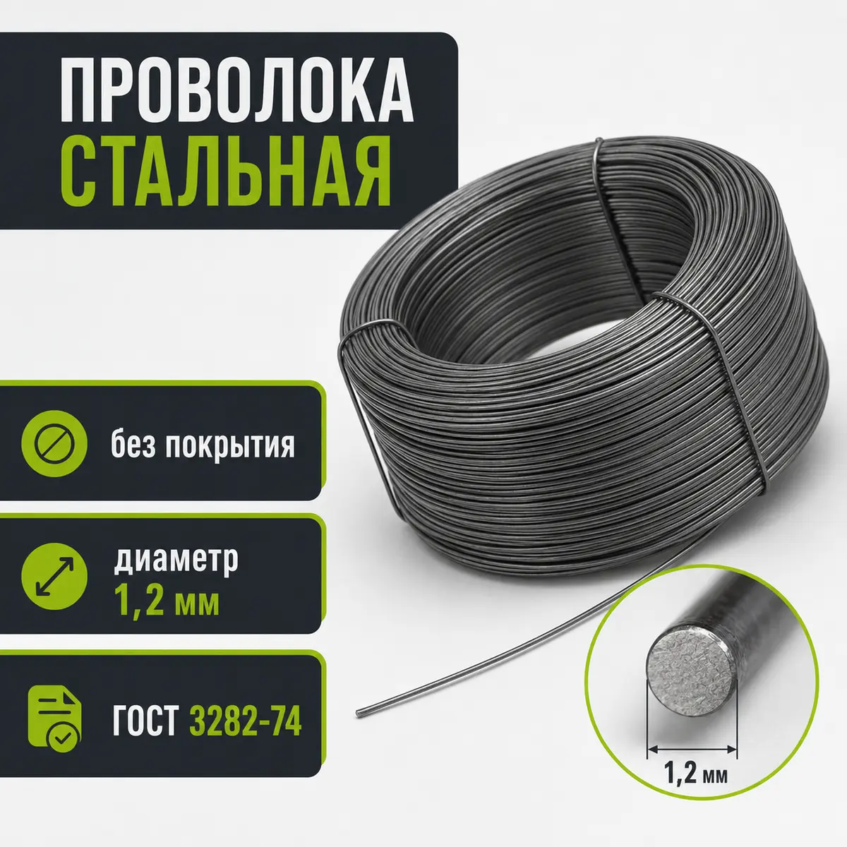 Проволока стальная Ø1,2 мм, без покрытия, ГОСТ 3282-74
