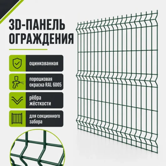 3D-панель ограждения, оцинкованная с порошковой окраской RAL 6005, с рёбрами жёсткости