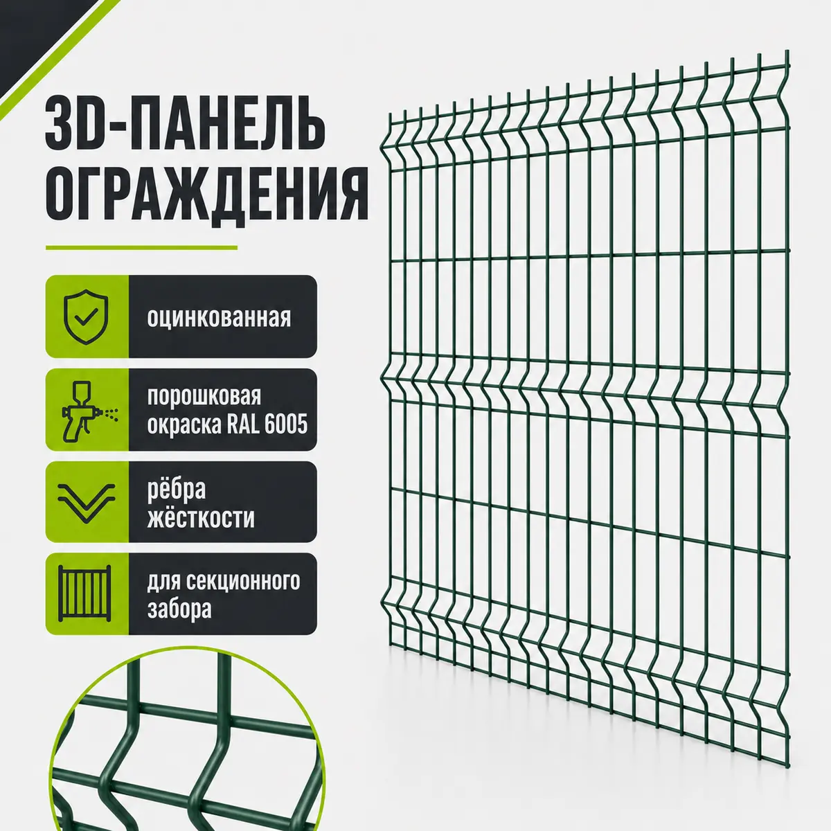 3D-панель ограждения, оцинкованная с порошковой окраской RAL 6005, с рёбрами жёсткости