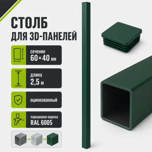 Столб для 3D-панелей 60×40 мм, длина 2,5 м, оцинкованный с порошковой окраской RAL 6005
