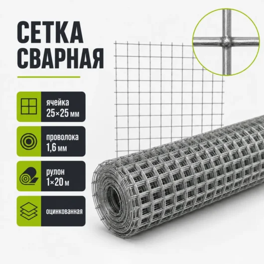 Сетка сварная оцинкованная, ячейка 25×25 мм, проволока 1,6 мм, рулон 1×20 м