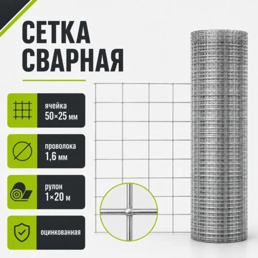 Сетка сварная оцинкованная, ячейка 50×25 мм, проволока 1,6 мм, рулон 1×20 м
