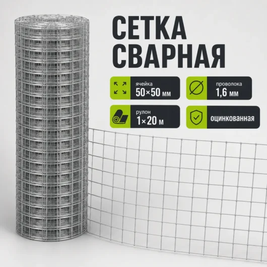Сетка сварная оцинкованная, ячейка 50×50 мм, проволока 1,6 мм, рулон 1×20 м