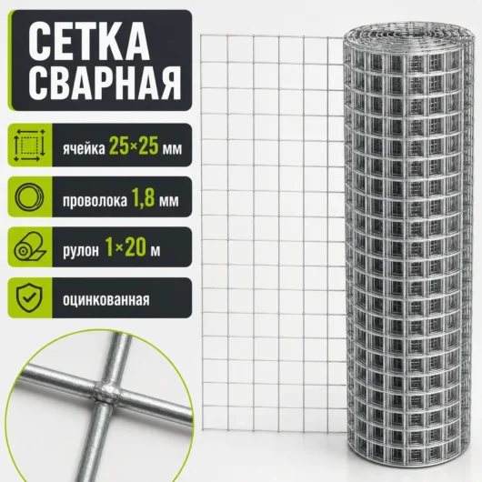 Сетка сварная оцинкованная, ячейка 25×25 мм, проволока 1,8 мм, рулон 1×20 м