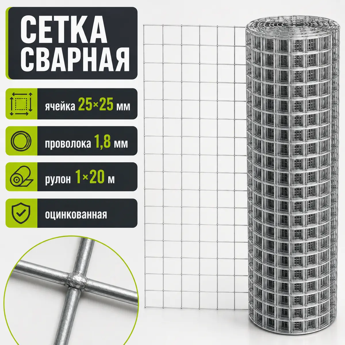 Сетка сварная оцинкованная 25х25; ⌀ 1.8мм // рулон 1х20м