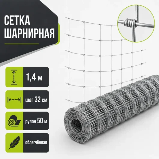 Сетка шарнирная облегчённая 1,4 м, шаг 32 см, рулон 50 м