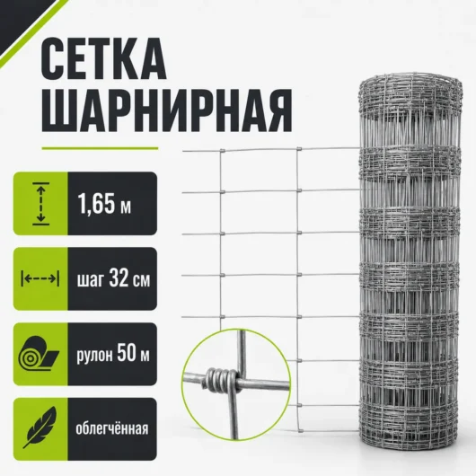 Сетка шарнирная облегчённая 1,65 м, шаг 32 см, рулон 50 м