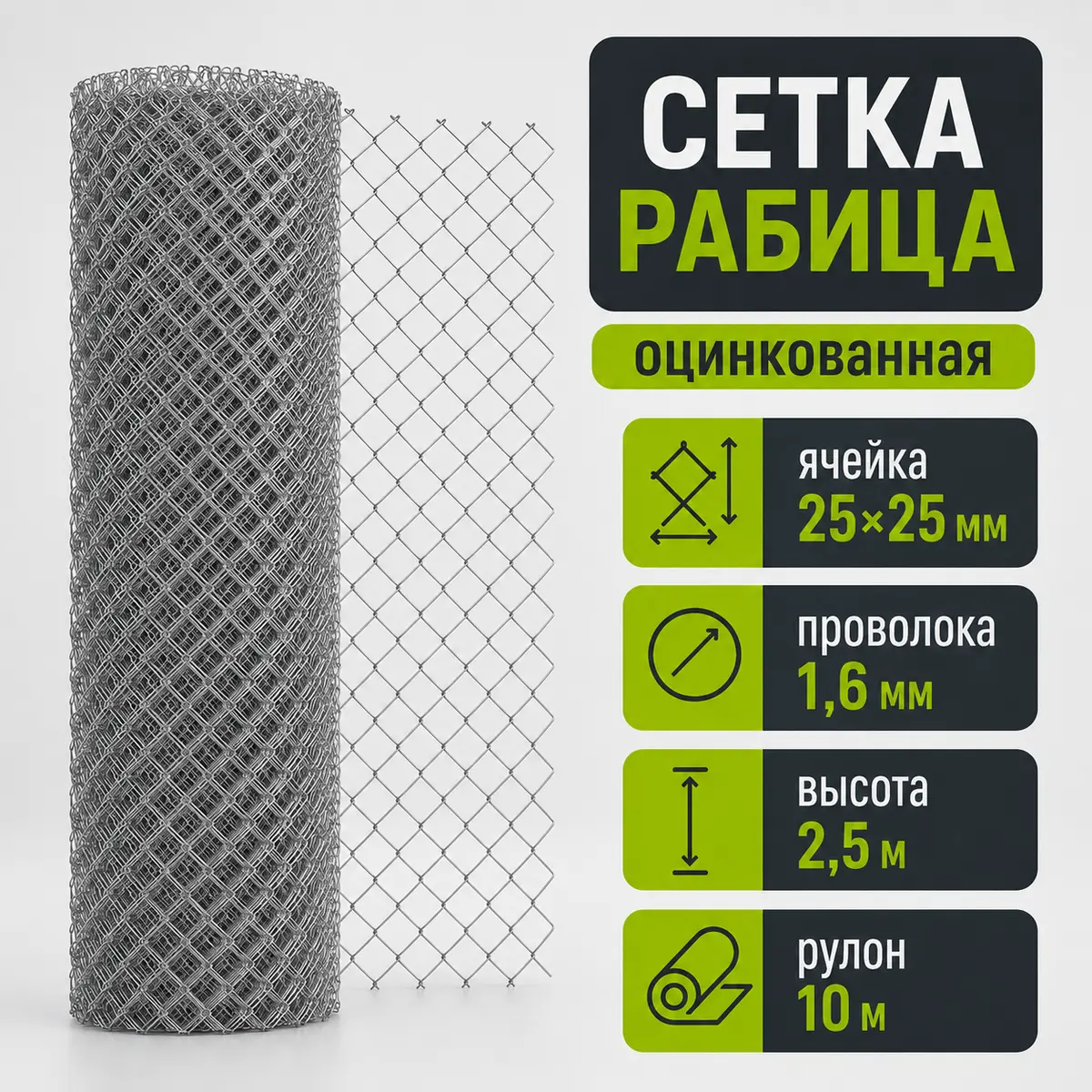 Сетка Рабица оцинкованная, ячейка 25×25 мм, проволока 1,6 мм, высота 2,5 м, рулон 10 м