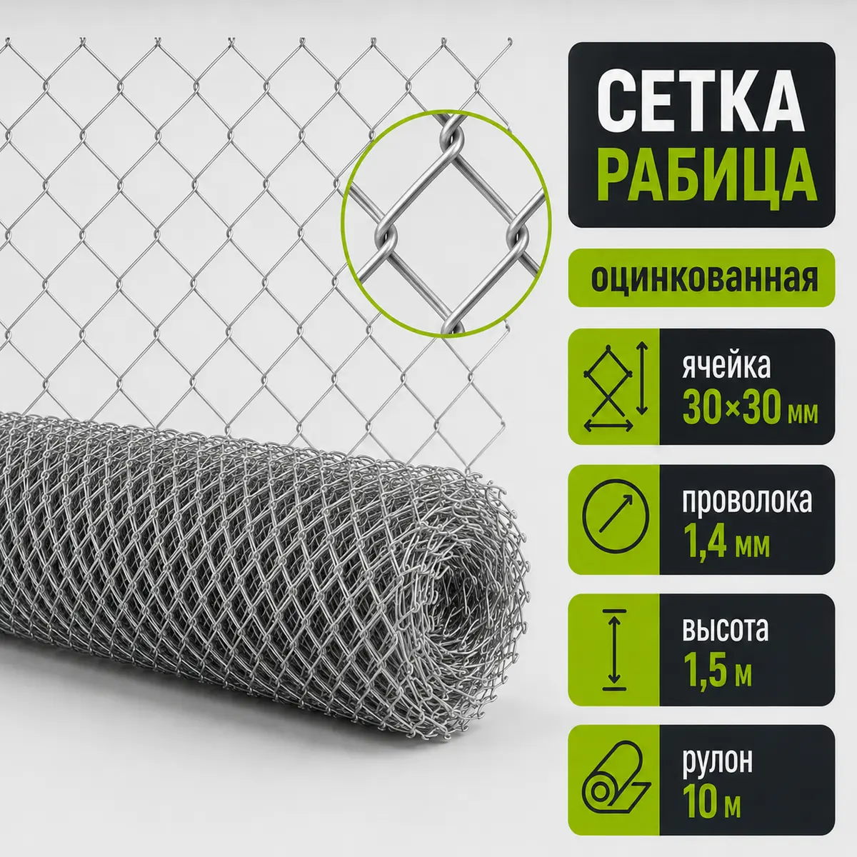 Сетка Рабица оцинкованная, ячейка 30×30 мм, проволока 1,4 мм, высота 1,5 м, рулон 10 м