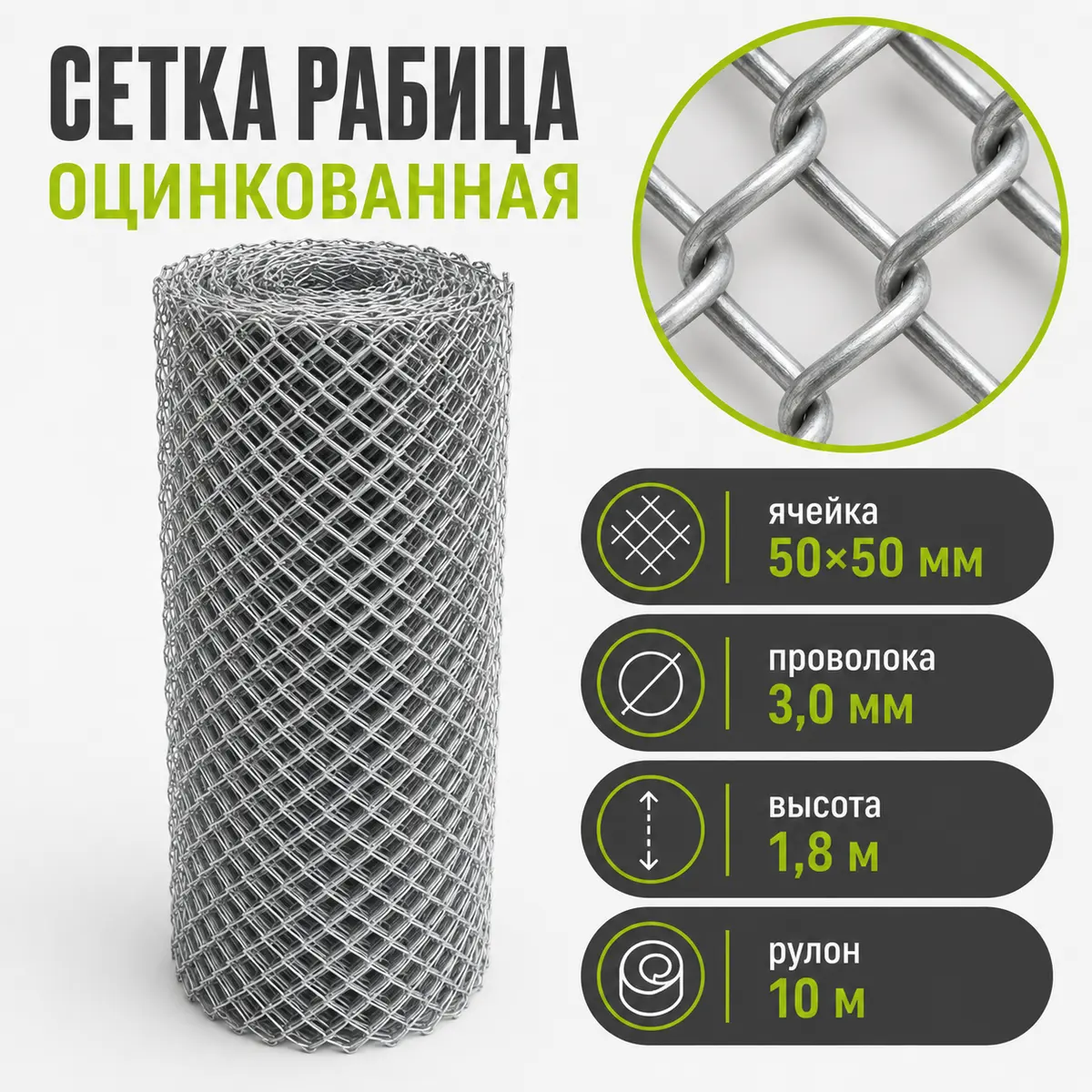 Сетка Рабица оцинкованная, ячейка 50×50 мм, проволока 3,0 мм, высота 1,8 м, рулон 10 м