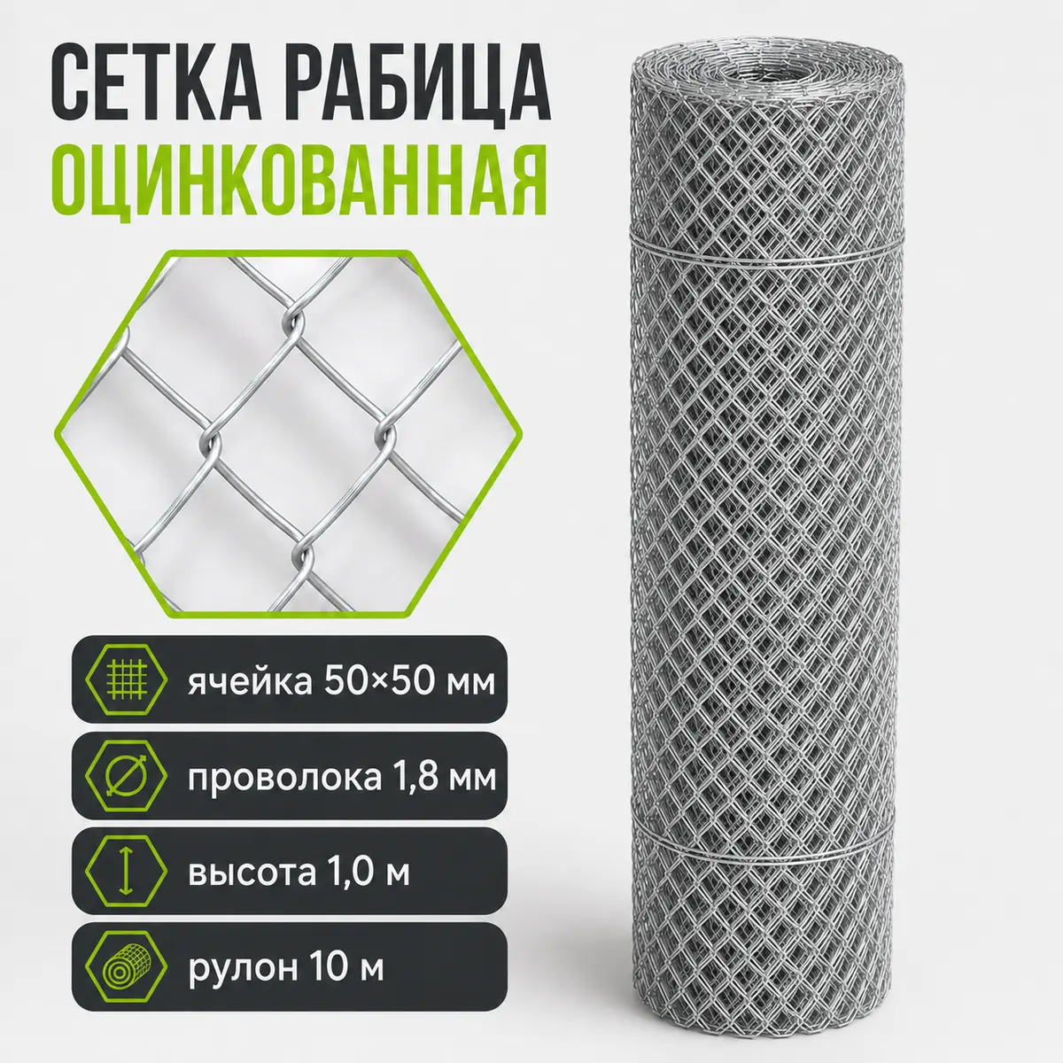 Сетка рабица оцинкованная, ячейка 50×50 мм, Ø1,8 мм, высота 1 м, рулон 10 м