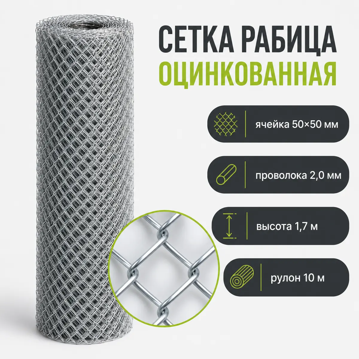 Сетка Рабица оцинкованная, ячейка 50×50 мм, проволока 2,0 мм, высота 1,7 м, рулон 10 м