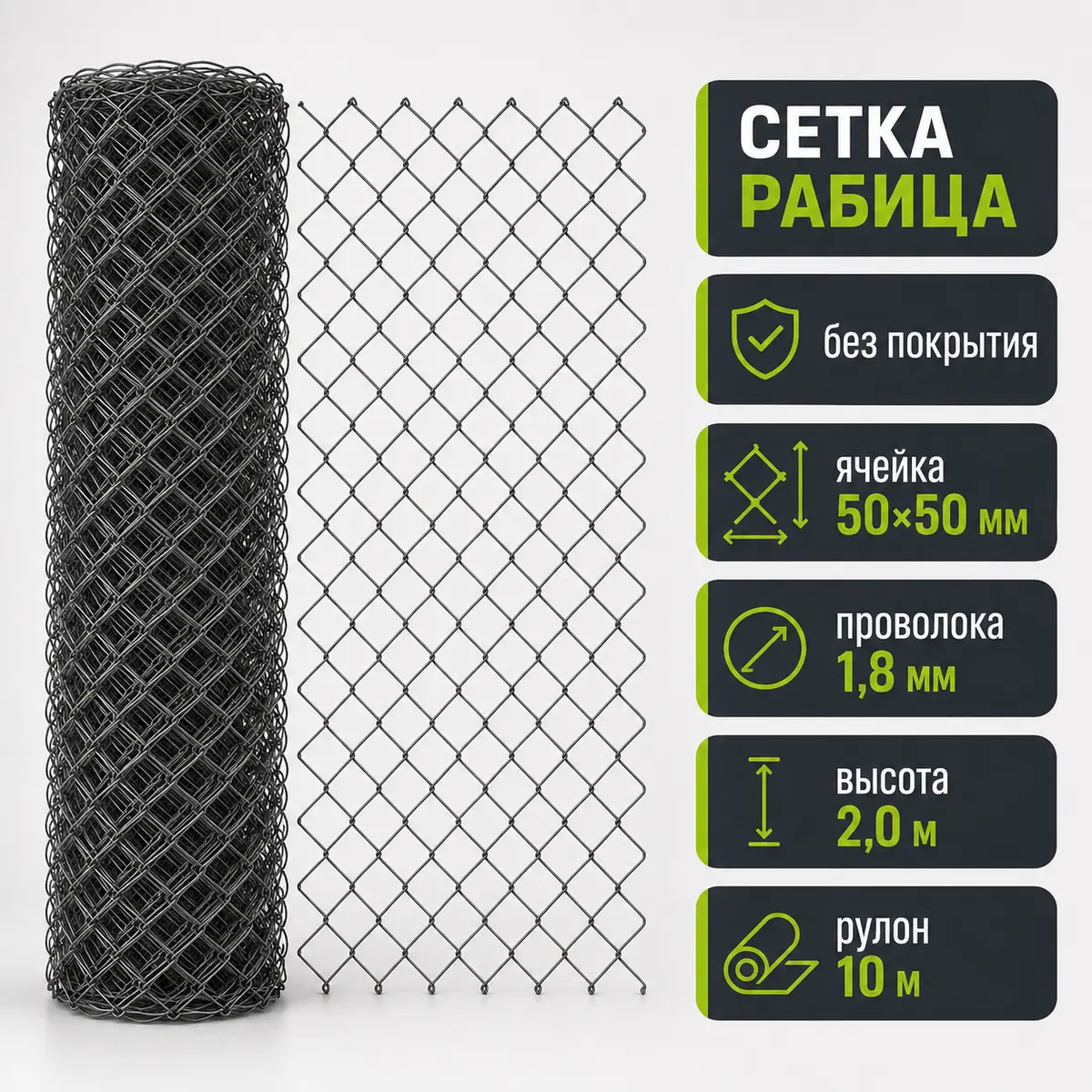 Сетка Рабица без покрытия, ячейка 50×50 мм, проволока 1,8 мм, высота 2,0 м, рулон 10 м